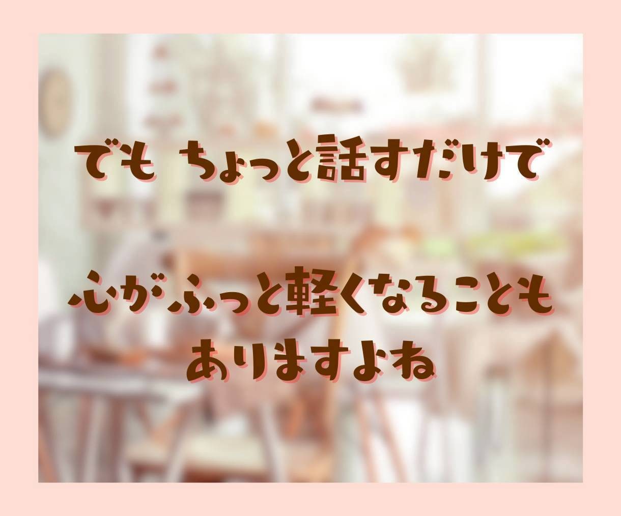 50代向け✨蓋をしていた気持ちを開くお手伝いします 泣いても笑っても大丈夫☘　あなたのための安心出来る場所です イメージ5