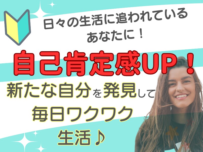 自己肯定感UP！あなたの潜在能力の発掘を行います 日々の生活に追われているあなたに！新たな自分に出会える！ イメージ1