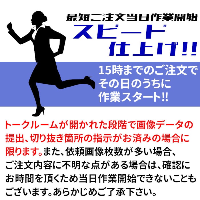 10枚まで3000円！商材写真の切り抜き加工します 背景を気にせず使えるよう切り抜きします！お急ぎの方にぴったり イメージ4