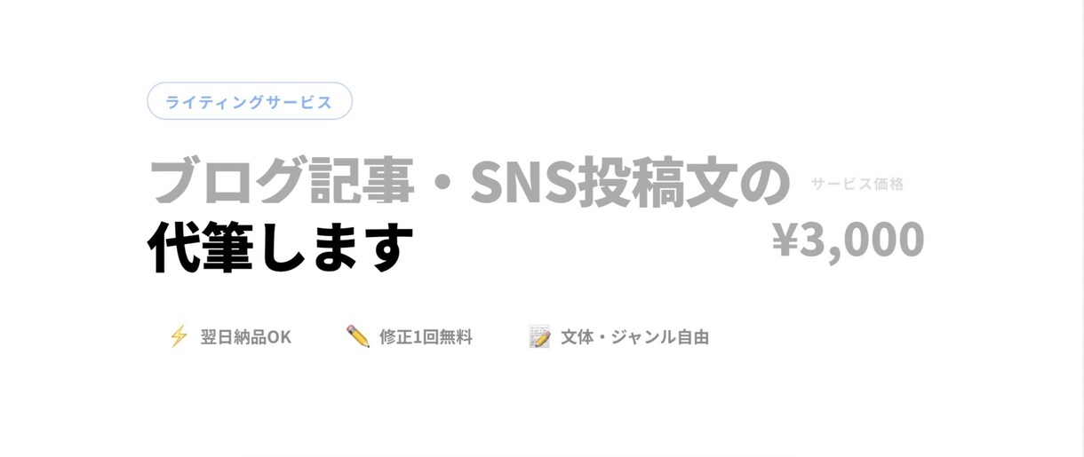 ブログ記事・SNS投稿文の代筆をします 即対応！ご要望に合わせた文章をお届けします。 イメージ1