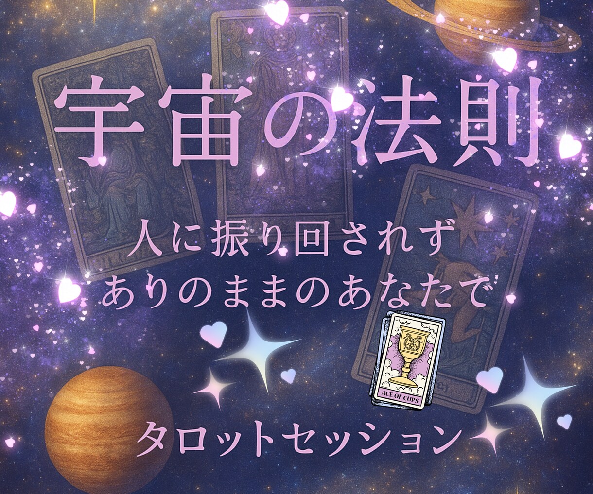 宇宙の法則で心を緩めて♥️本来のあなたと繋がります 人に振り回されずありのままのあなたで自分らしく生きるタロット イメージ1