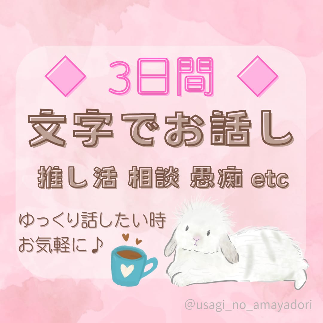 ママ向け♪3日間☆チャットでお話し相手になります 雑談や愚痴聞き、お悩み相談など傾聴をベースにお聴きします イメージ1