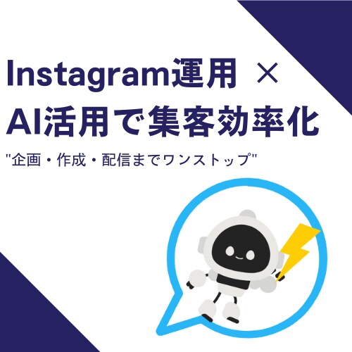 AI×SNSで集客自動化サポートします 中小企業向け！AI活用で楽にSNS集客支援します イメージ1