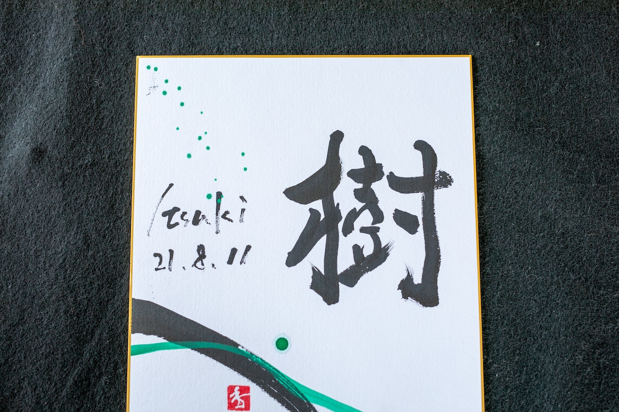 世界に一つだけの墨象命名書を制作します 【プロ書道家】イベントで多数実績！プレゼント・インテリアにも イメージ10