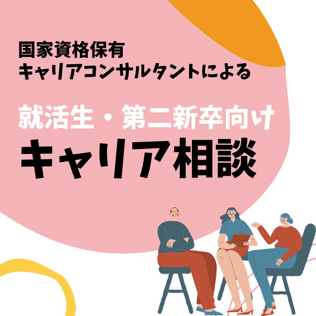 現役人事が、就活や転職のお悩みサポートします 国家資格保有キャリアコンサルタントに相談してみませんか？ イメージ1