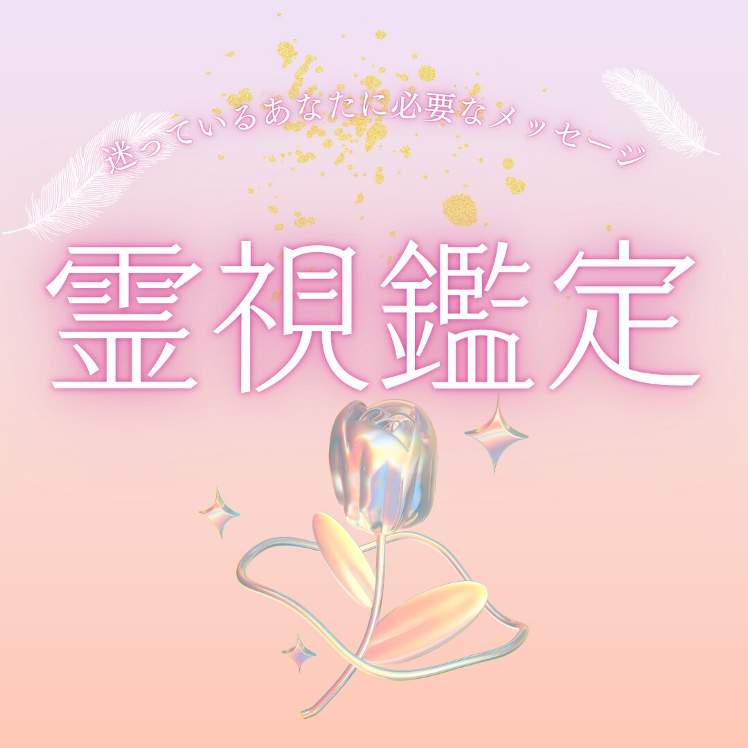 あなたの悩みを霊視鑑定します 今のあなたの気配を視る｜霊感タロット｜仕事｜人間関係｜恋愛 イメージ1