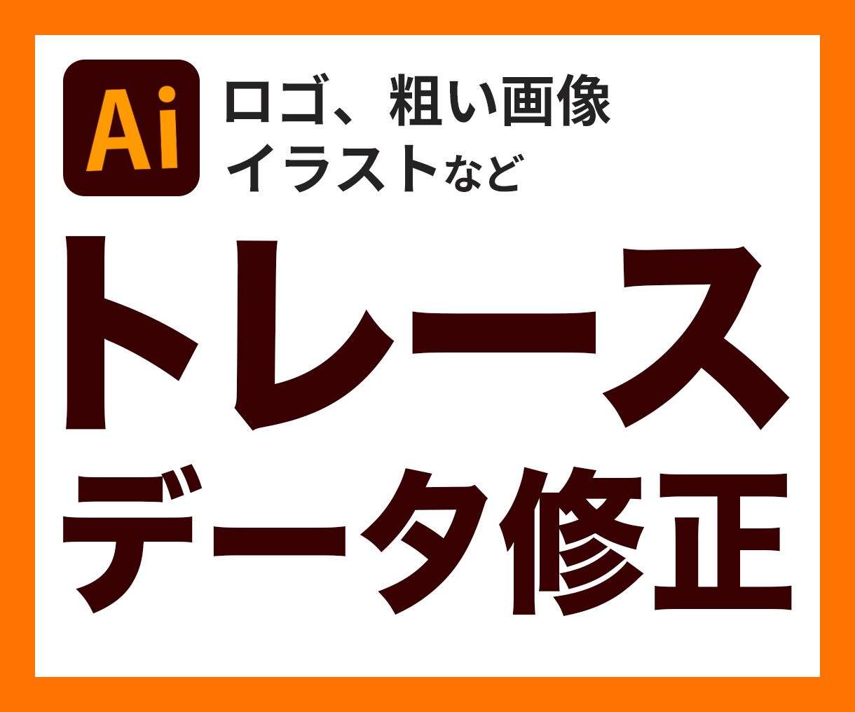 画像トレースいたします ロゴやイラストなどの画像をトレースし、AIデータに変換します イメージ1