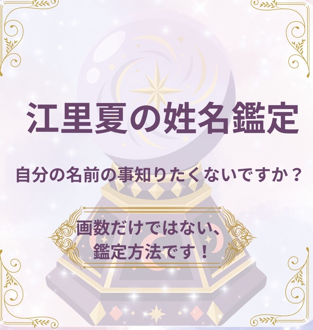 あなたのお名前鑑定します 自分の名前を知ることから始めませんか？ イメージ1