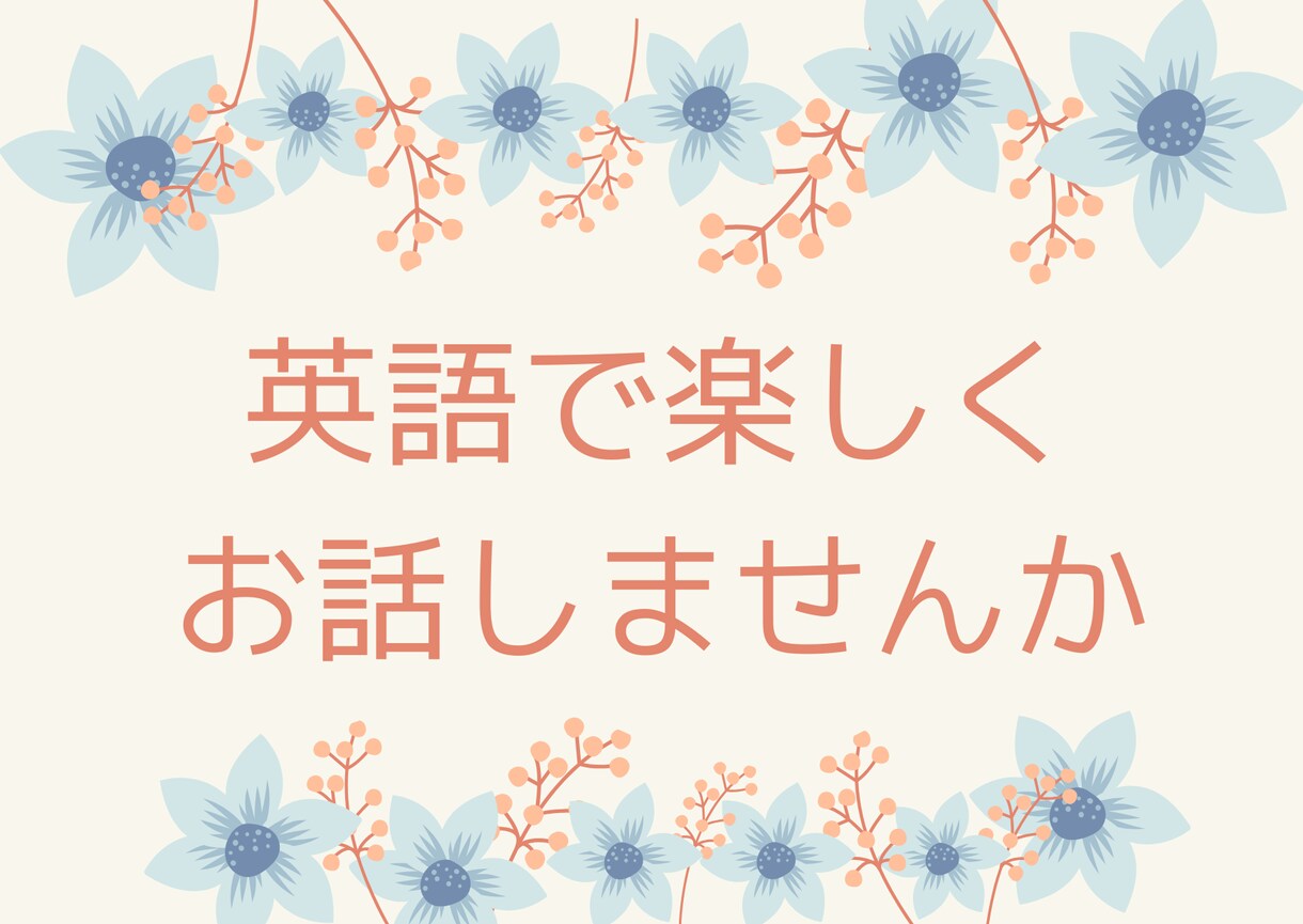 英会話の練習のお手伝いをします たくさん英語を話したい人の練習相手をいたします イメージ1