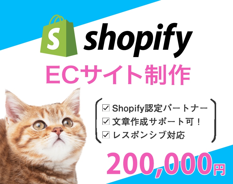 Shopify認定パートナーがECサイト作ります LP型のネットショップも対応可！食品、衣類などお任せ下さい イメージ1