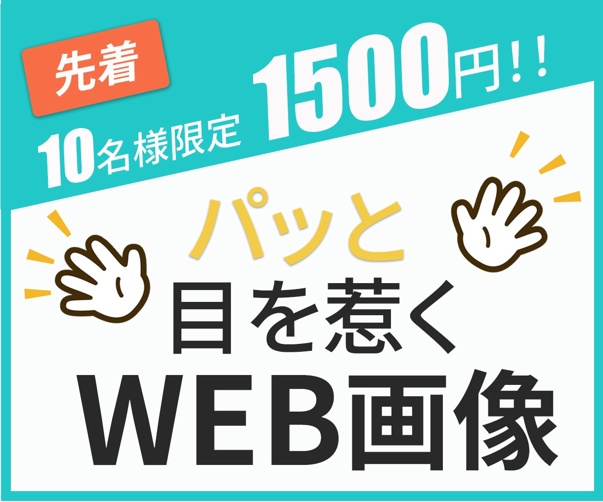 パッと目を惹く！「伝わる」WEB画像を作成します 【先着10名限定！1500円！！】 イメージ1