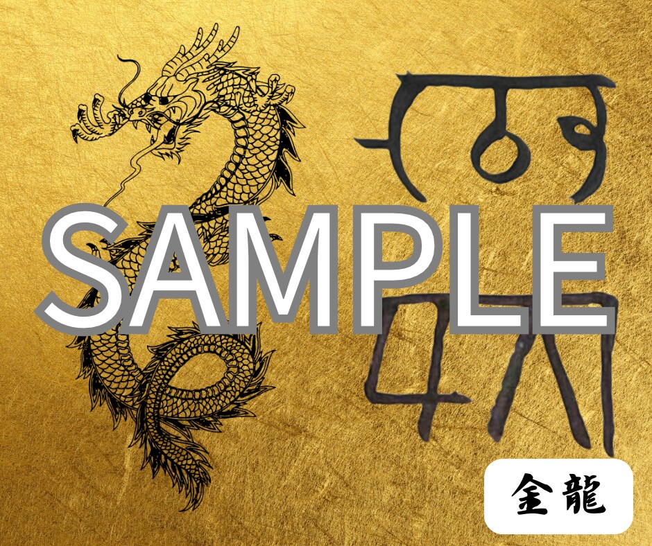 龍神のエネルギーを入れた画像をお作りします あなた様専用のオーダーメイドしたエネルギーをお入れいたします イメージ2