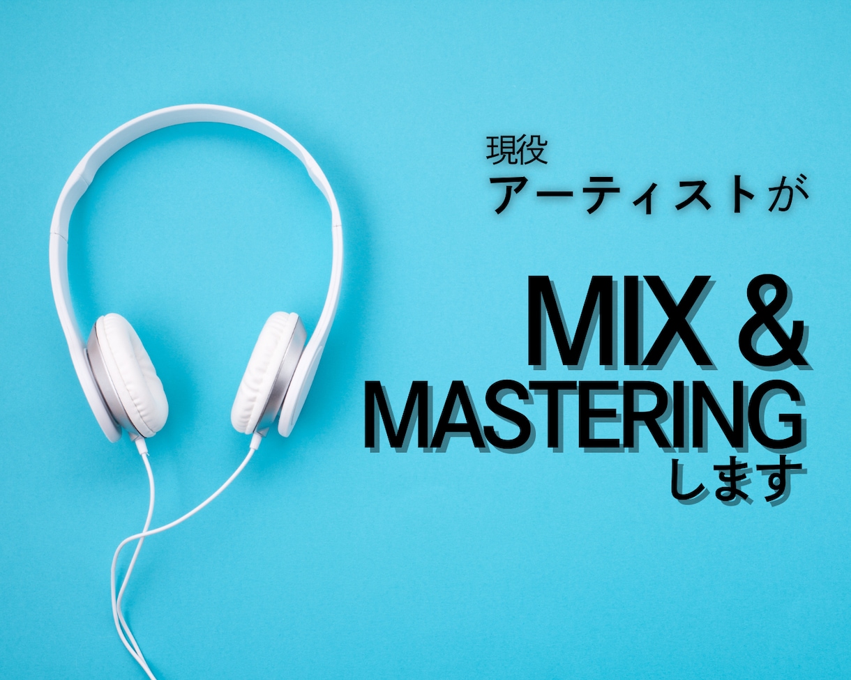 現役アーティストがMIX・マスタリング承ります 邦ロック・J-POP特化！あなたの音楽をもっと魅力的にします イメージ1