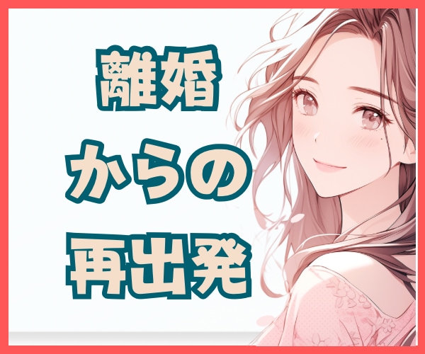 離婚後の孤独・虚無感★バツイチ看護師が寄り添います ひとり親・お金の問題・子育て・恋愛して良いの？子のために我慢 イメージ1
