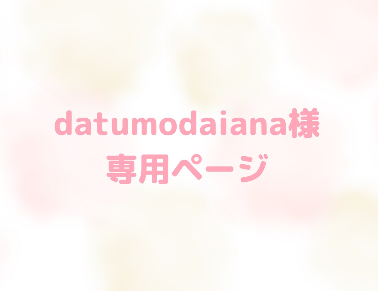datumodaiana様 専用出品になります お手続きよろしくお願いいたします。 イメージ1