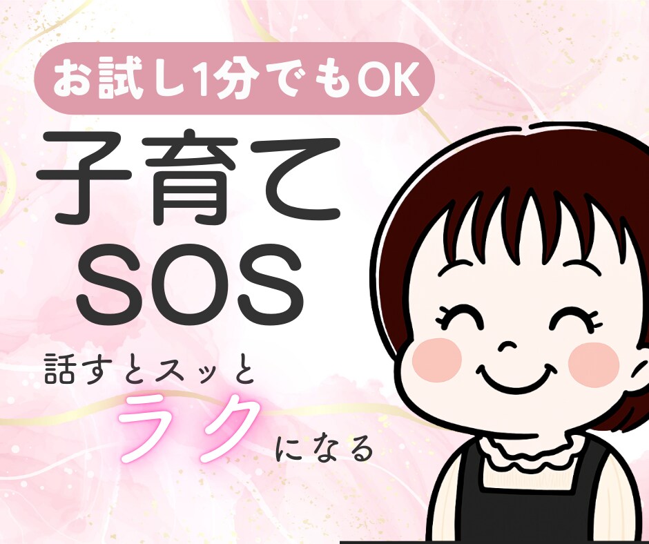 1分から！子育て悩み・愚痴聞きます 現役子育てママがそっと寄り添いあなたの心を軽くします！ イメージ1