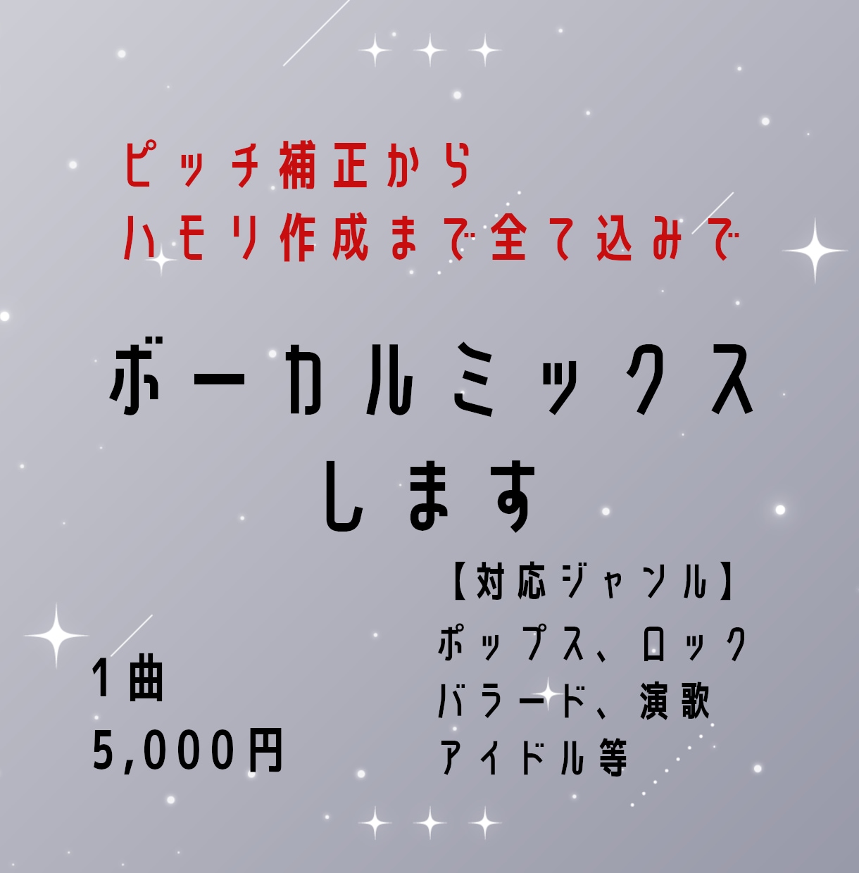 全て込みの値段！歌ってみたのMIXします 1曲完パケ込み値段！納品後即配信可能！ イメージ1
