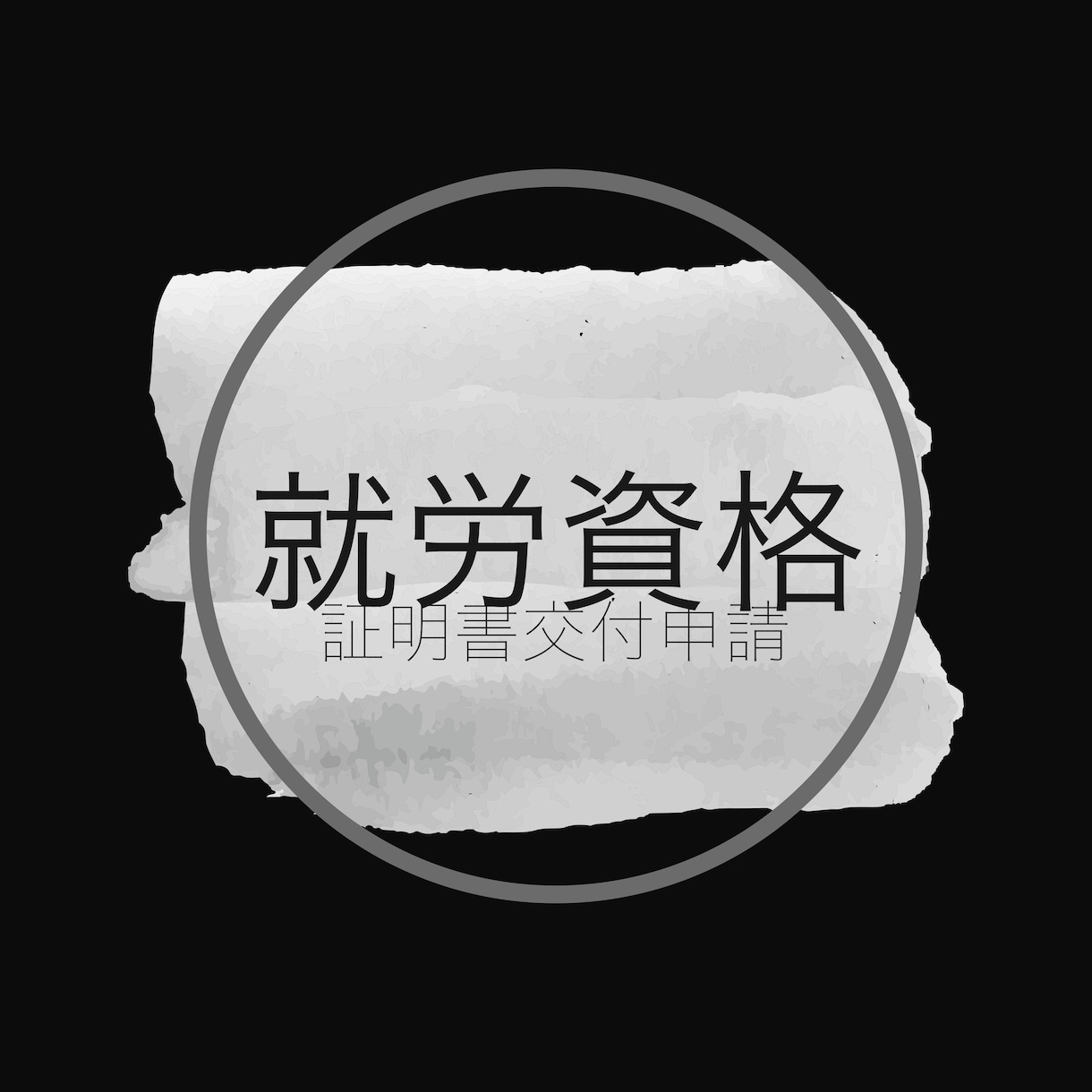 就労資格証明書を取得します 外国人が労働可能を証明する文書の交付を受けるための申請です。 イメージ1