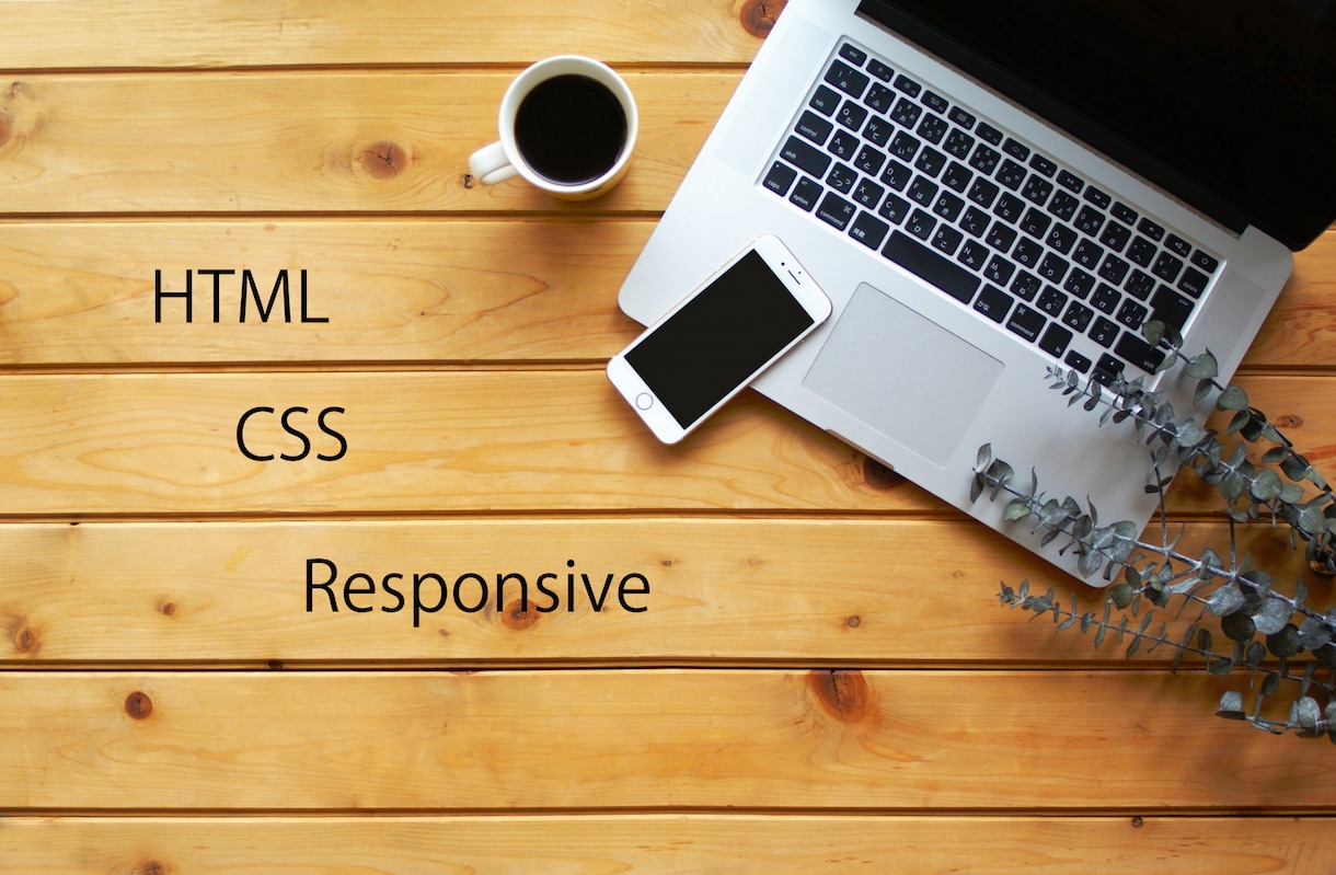 HTML&CSSコーティングします レスポンシブ対応！お気軽にご相談ください。 イメージ1