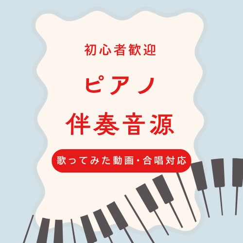 歌ってみた・合唱向けピアノ伴奏音源を制作します 初心者歓迎｜歌ってみた・合唱・練習用に対応 イメージ1