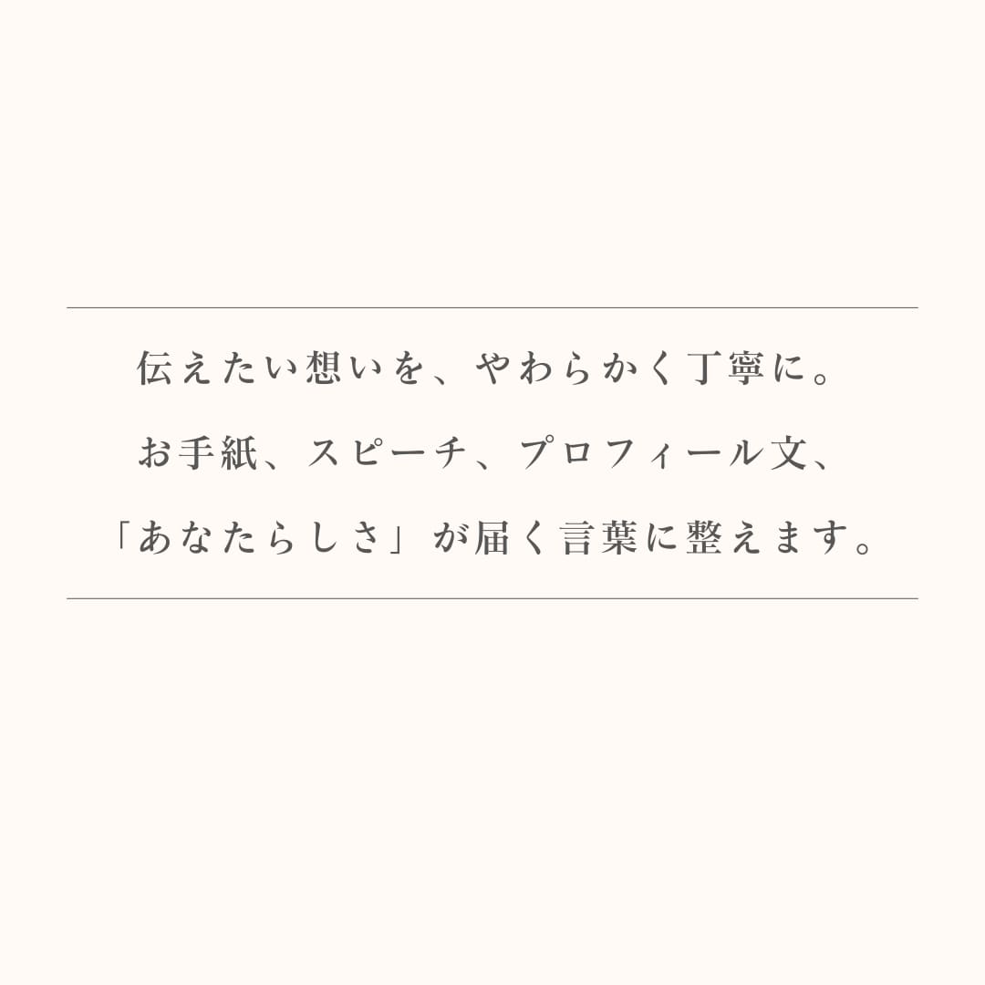 あなたの想いそのままに、伝わるように整えます 言葉にならない想いまで拾いあつめて納得のカタチに。 イメージ1