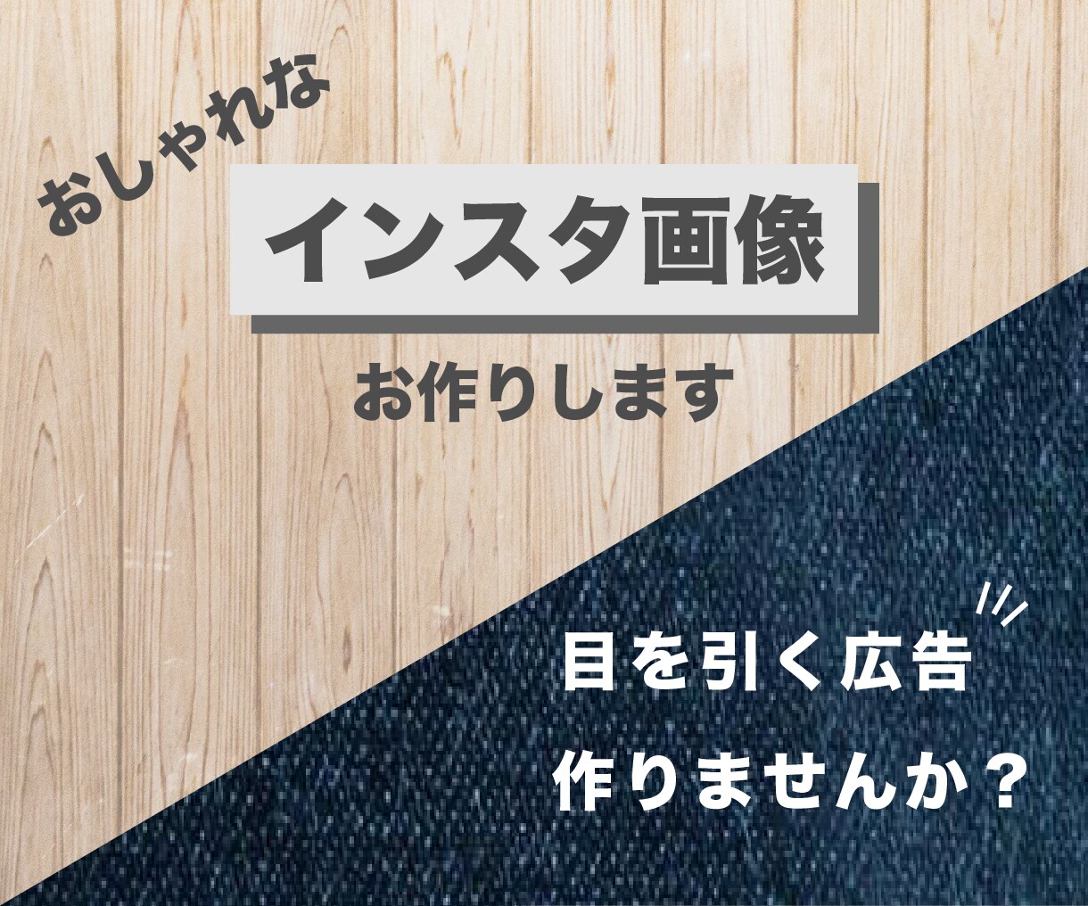 インスタの画像・広告　素敵にお作りします パッと目を引くおしゃれなデザインをご提案いたします イメージ1