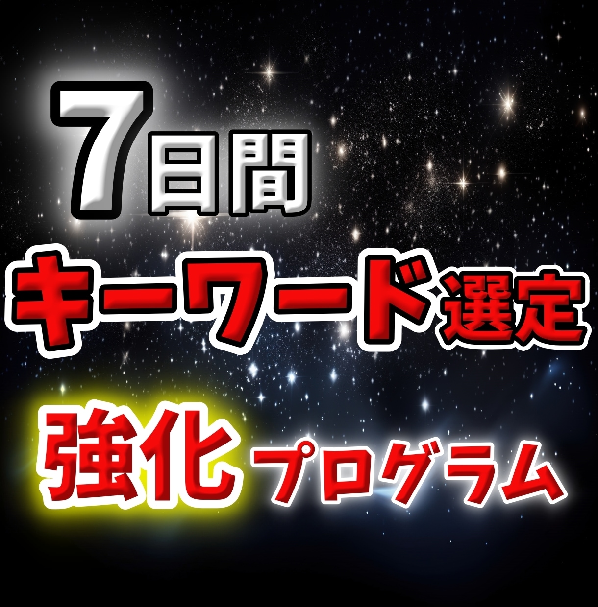 7日間ブログのキーワード選定のやり方を伝授します アクセスが来るキーワードを見つけられるようになりませんか？ イメージ1