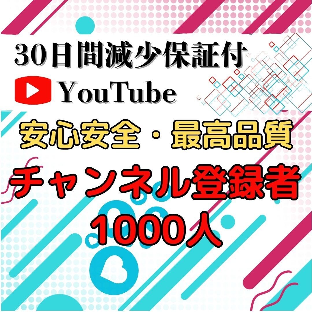 YouTubeの登録者1000人～増やします 安心の丸投げ対応！アクティブ登録者1000人増加で収益化へ！ イメージ1