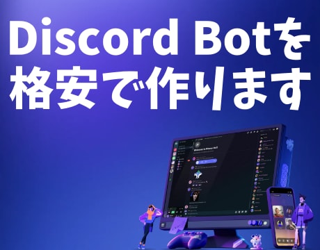 あなただけのDiscord Botを代行制作します 利用者数20万人超Botの開発者が柔軟・高品質で制作します イメージ2