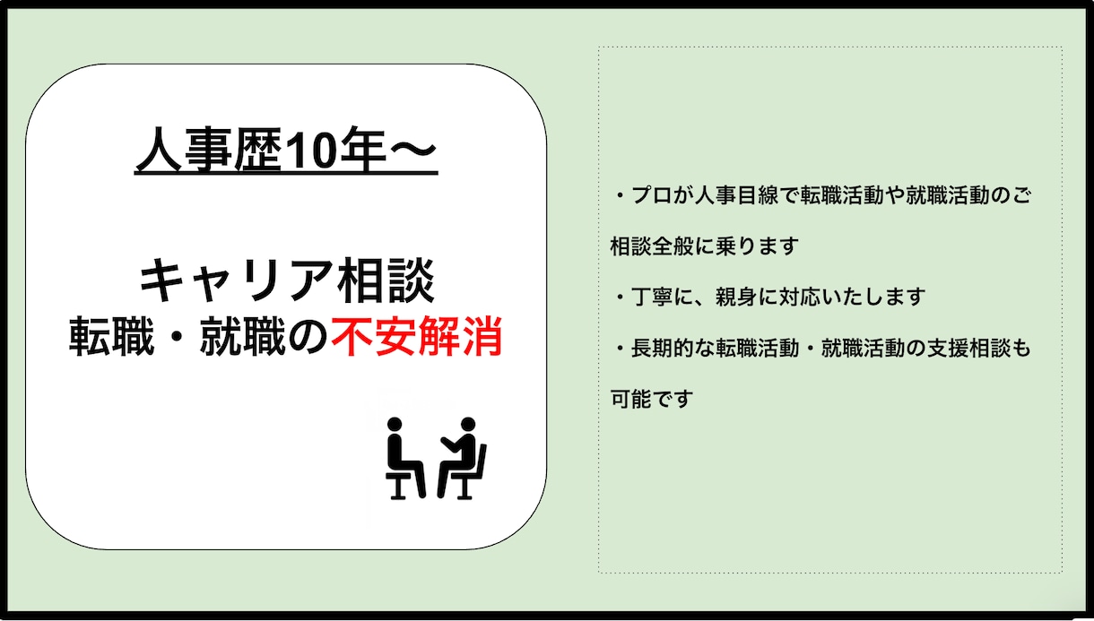 人事プロが人事目線で転職・就職相談に乗ります ざっくばらんにキャリア相談に乗ります イメージ1