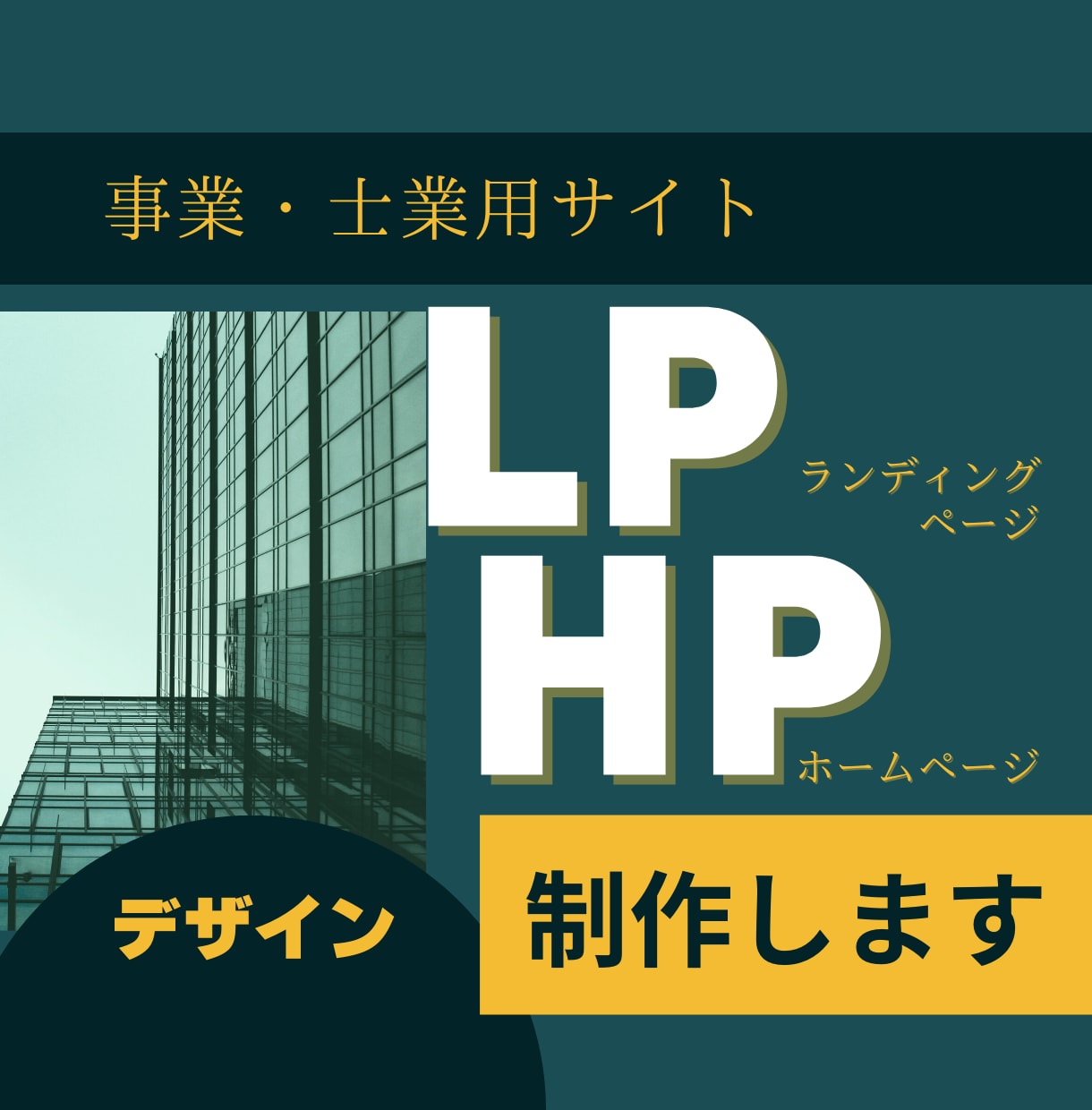 事業・士業用　LP・HPのサイトデザイン制作します 事業の特徴に最適なトーンマナーで、魅力あるHPにいたします！ イメージ1