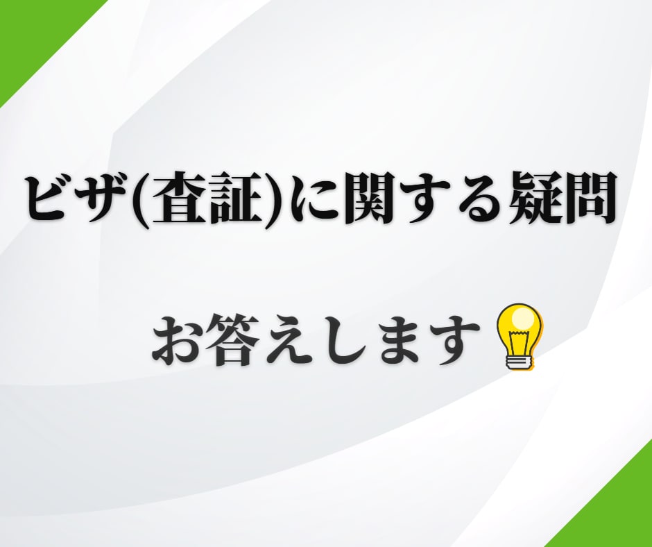 各国のビザ(査証)に関する疑問にお答えします ～各国のビザに関する疑問をお持ちの方へ～ イメージ1