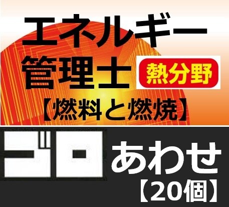 エネルギー管理士の語呂合わせ暗記法をお教えします 勉強しても、勉強しても覚えられない量を攻略しましょう イメージ3