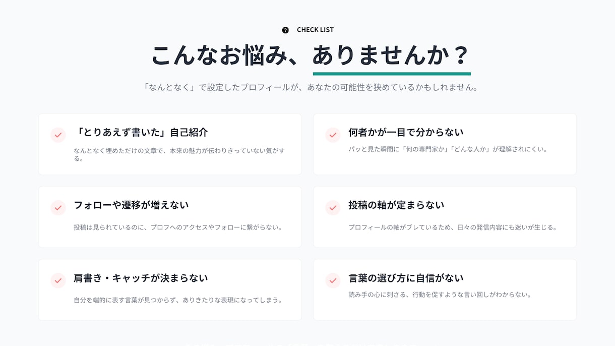 伝わるSNSプロフィールを整えます あなたの魅力を“届く言葉”でプロフィールに。 イメージ2