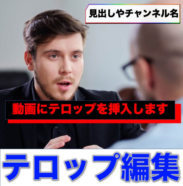 追加料金なし！あなたの動画を丁寧に編集致します 15分以内の素材動画でしたら追加料金なしで注文可能！ イメージ3