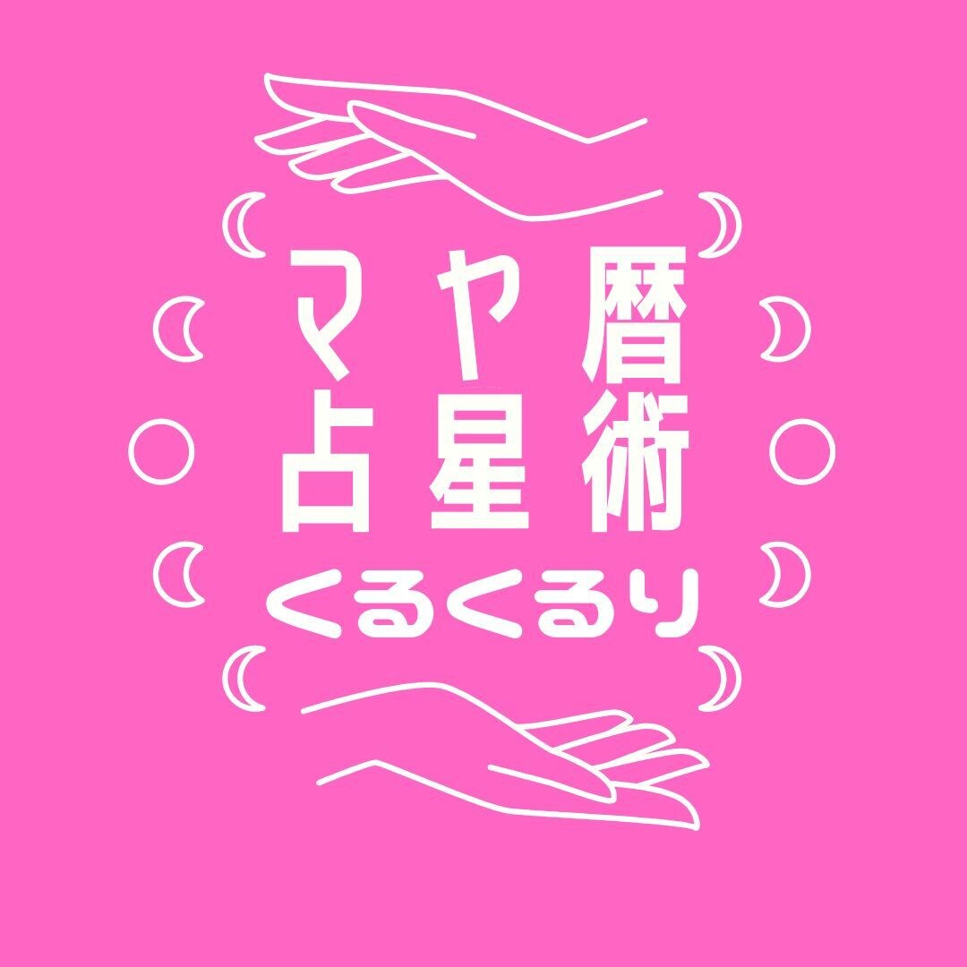 マヤ暦で紐解く「あなたの使命」お伝えします 自分らしくない…というモヤモヤを卒業し、輝く毎日へ イメージ2