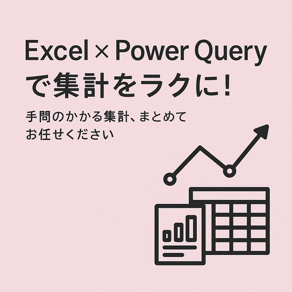 Excel関数やPowerQueryで効率化します 人事歴ありのExcel好きがあなたの代わりに整えます☺️ イメージ1