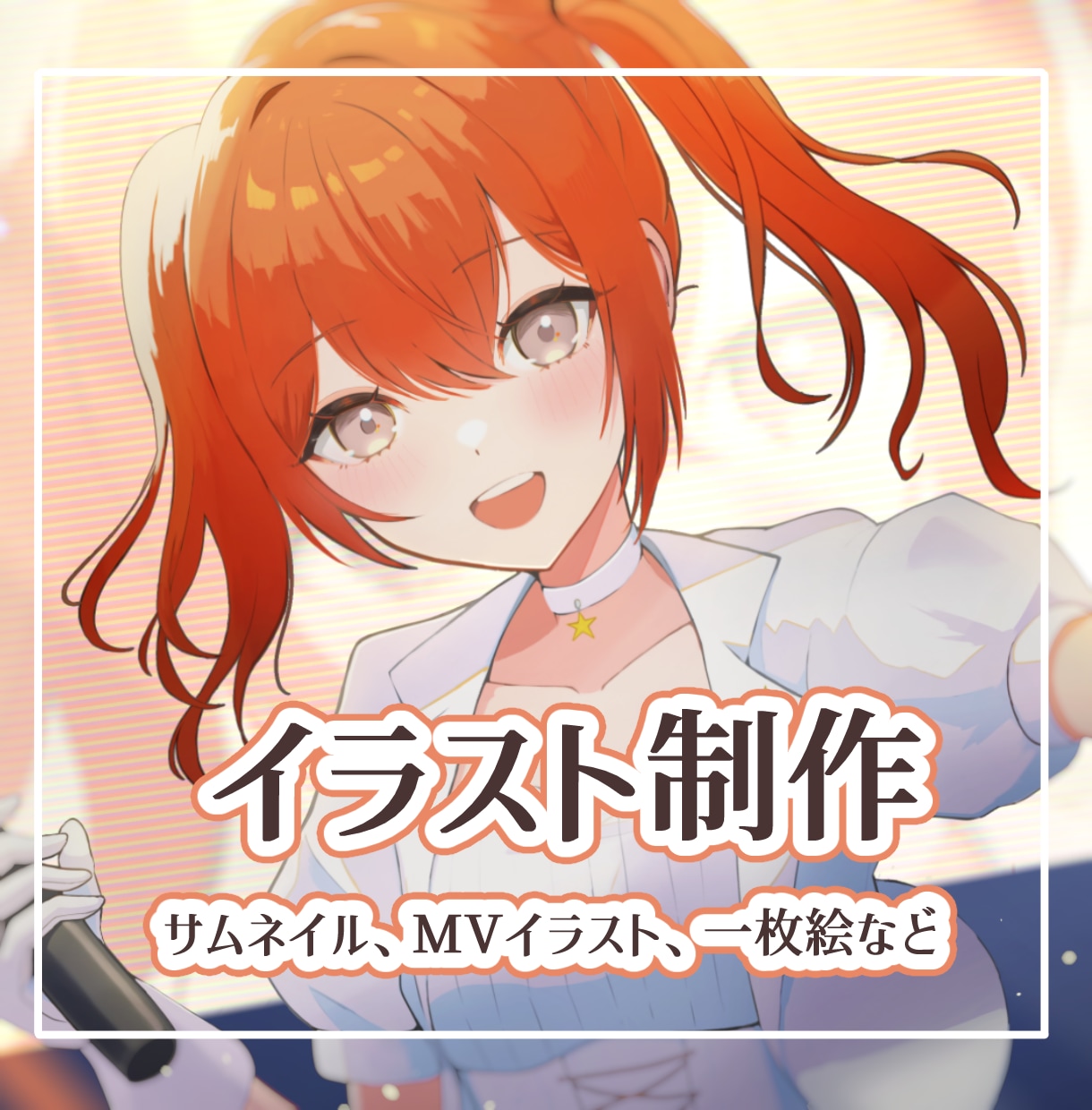 商用利用可◎目を惹く活動を彩るイラストを制作します サムネイル/MVイラスト/立ち絵/記念日等に存在感ある一枚絵 イメージ1
