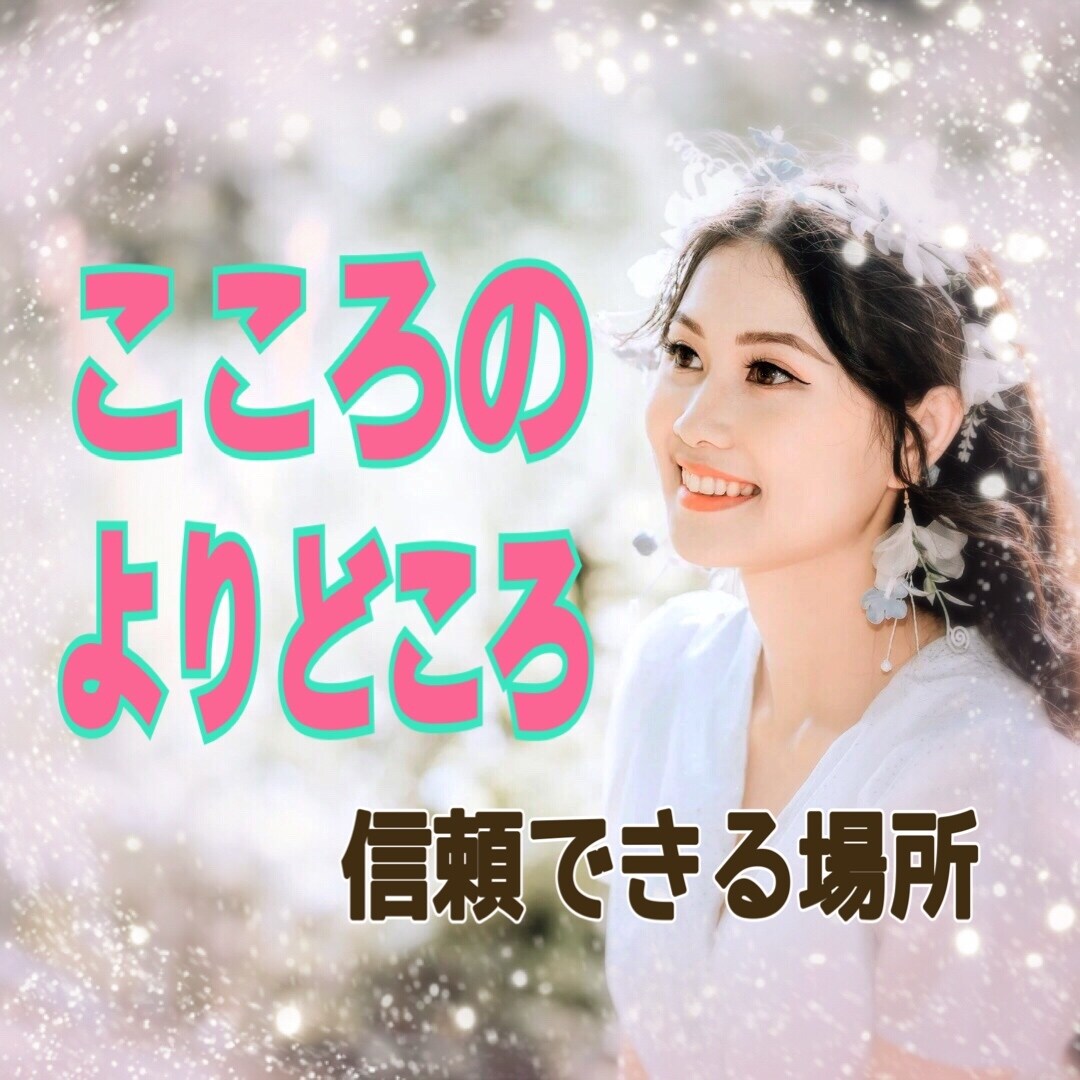 あなたとの交流を大事にします。心から繋がります 共感力高く情に厚く面白思考があなたの居場所のひとつになれたら イメージ3
