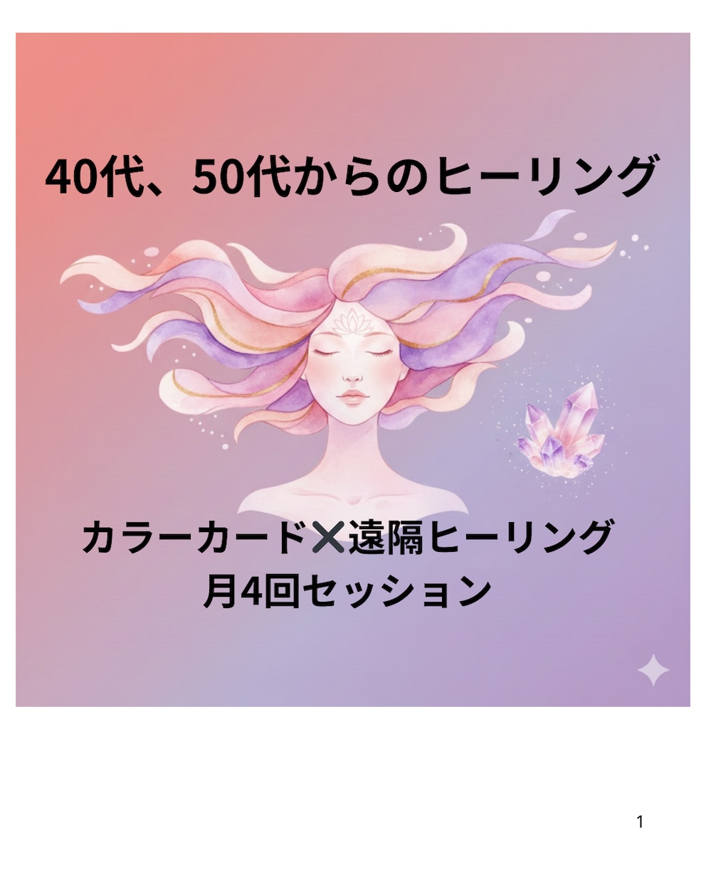 遠隔エネルギー調整　心身リセット４回/月　します 40代からの自分軸再起動プログラム（全4回）｜限定3名 イメージ1
