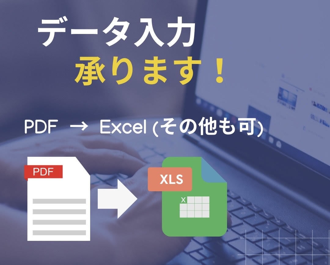 単価1.0円～！データ入力（Excel等）承ります 迅速に対応いたします。PDFなどのデータ入力おまかせ下さい！ イメージ1