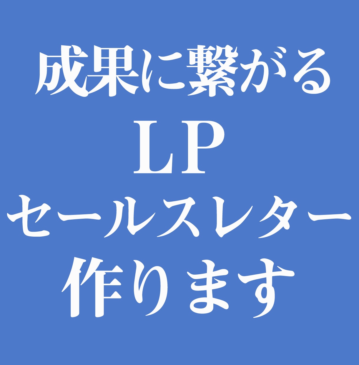 成果に繋がる【LP・セールスレター】作ります ターゲット・ペルソナに響くLP・セールスレターを作成します イメージ1