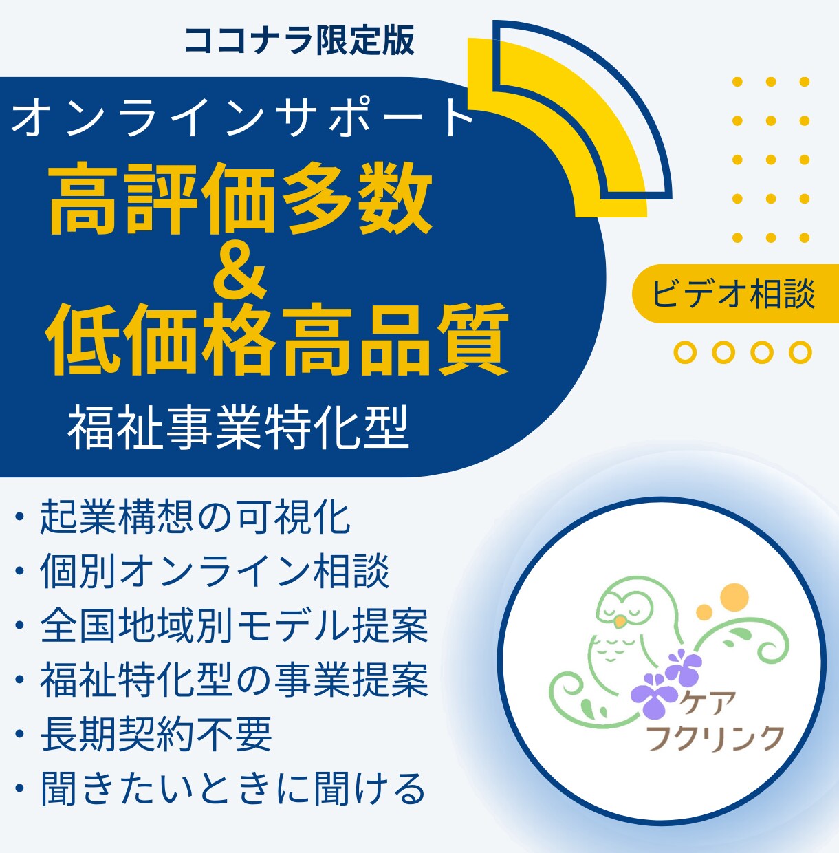 介護・福祉事業の起業、経営相談お悩み相談にのります 福祉起業家が開業経験や質問に制限なく丁寧にお話します イメージ2