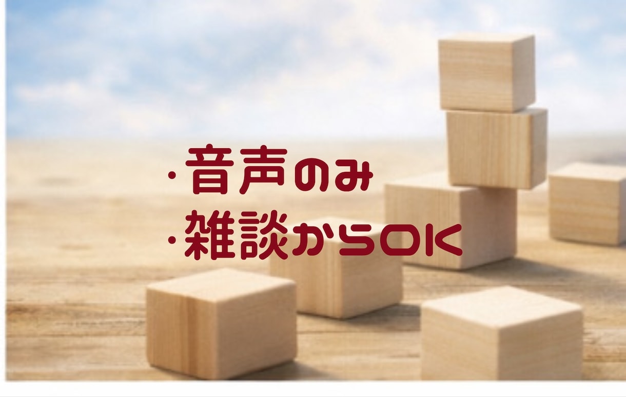 初回　誰かに話しないと整理できない時壁打ちします 今すぐ話したい場合は、お気軽にご連絡ください。 イメージ3