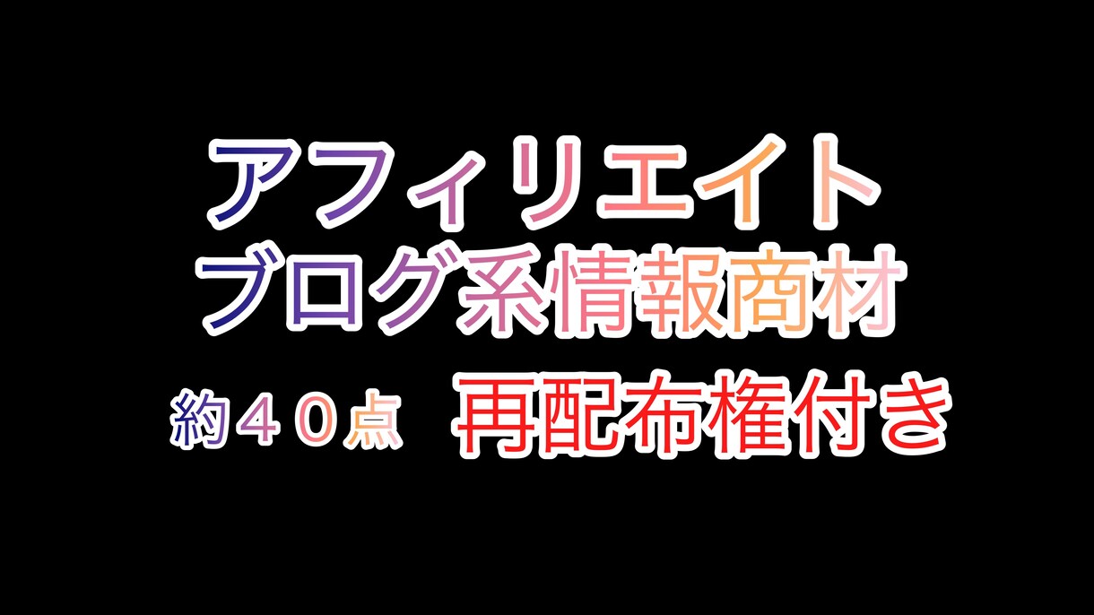 ブログ、アフィリエイト系情報商材約40点提供します 再配布権付き、ブログ、アフィリエイト系ノウハウ情報商材提供！ イメージ1