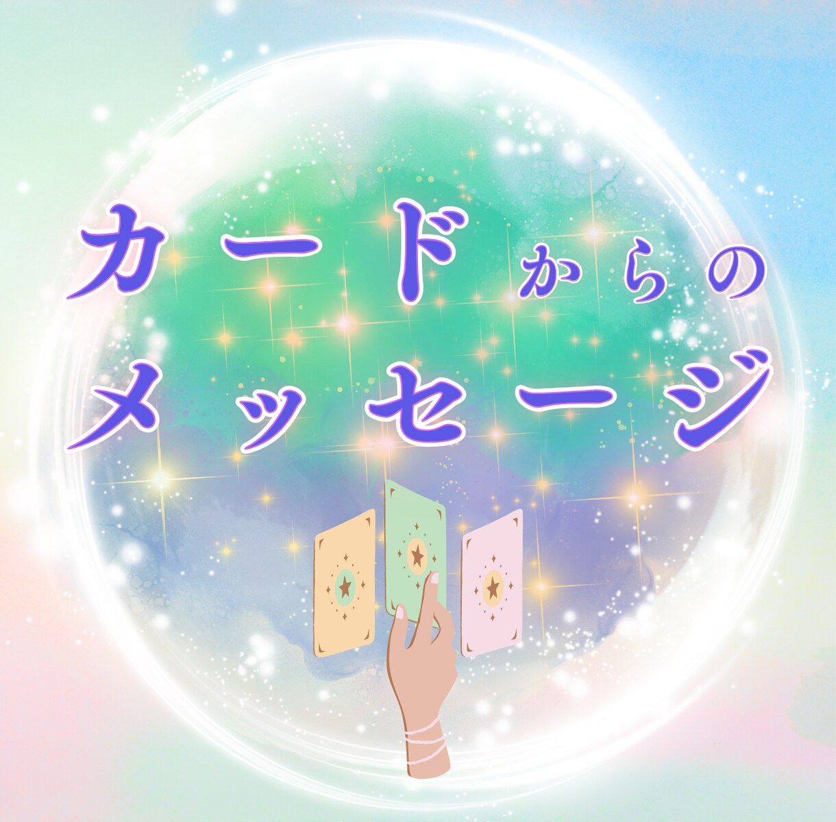 オラクルカードから心ほどける未来予報をお届けします 未来への一歩を踏み出せるように安心できるヒントをお伝えします イメージ1