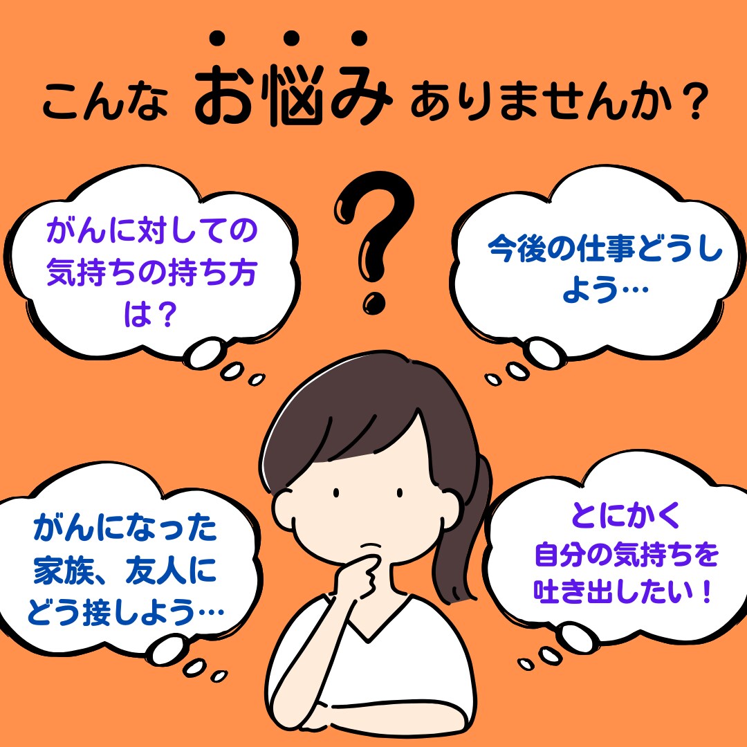 1分でもOK！がん患者様&ご家族様、お話聞きます わかってもらえない不安、がん当事者の私が受け止めます。 イメージ1