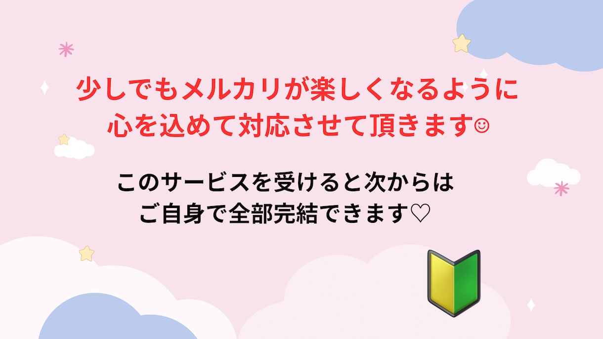 スマホ１つで【売れる】をサポートします メルカリを始めたいけど難しそう…最初の一歩をお手伝いします！ イメージ5