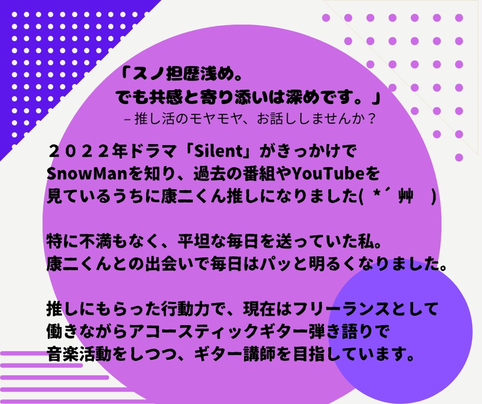 大人スノ担さん限定／推し活のお悩み、お聴きします SnowManを真剣に推すあなたの“心の置き場所” イメージ2