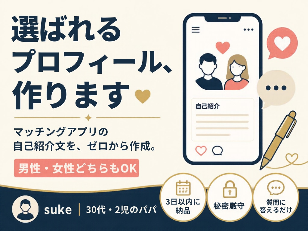 マッチングアプリのプロフィール作ります 男の本音と女の本音、両方知ってるからこそ書けます イメージ1